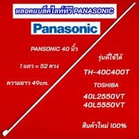 ราคา หลอดแบล็คไลท์ทีวี PANASONIC 40 นิ้ว รุ่นที่ใช้ได้ TH-40C400T TOSHIBA 40L2550VT 40L5550VT 1แถว 52LED สินค้าใหม่ 100% (43059616749)
