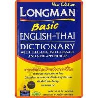 ราคา Dict. Longman Basic english-thai dictionary with thai-english /300200000003901 #วัฒนาพานิช(วพ) (21555955308)