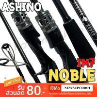 ราคา คันตีเหยื่อปลอม IM7 Ashino Noble [ รุ่นใหม่ 2025 ] (27576964588)