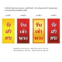 ราคา ป้ายไวนิลรับเช่าพระ คละแบบ แนวตั้ง แก้ไขปรับเปลี่ยนแบบได้ตามที่ลูกค้าต้องการฟรี พร้อมเจาะตาไก่ฟรี (19404757155)