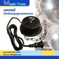 ราคา มอเตอร์ ลูกกระจก มอเตอร์สำหรับหมุนลูกบอลกระจก (5554762478)