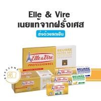 ราคา ***ส่งรถเย็น*** เนย Elle&Vire เนยแอล แอลเลเวียร์ เนยเอเล่แอนด์เวียร์ เนยเอเล่แอนด์ไวร์ Elle & Vire (18829709580)