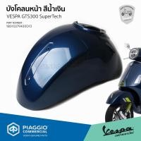 ราคา [1B010279400D13] บังโคลนหน้า สีน้ำเงิน(COBALT BLUE) สำหรับรุ่นเวสป้าGTS ปี 2023-2024 ของแท้เบิกศูนย์ (29874424817)