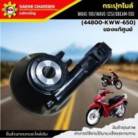 ราคา กระปุกไมล์ แท้ศูนย์ กระปุกไมล์เวฟ110i ทุกรุ่น กระปุกไมล์wave110i wave125i dream-110i (44800-KWW-650) (26226088699)