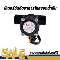ราคา Oil Flow Meter Sensor มิเตอร์วัดอัตราการไหลของ น้ำ/น้ำมัน (22149089984)