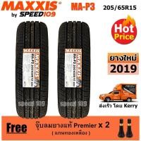 ราคา Maxxis ยางรถยนต์ รุ่น MA-P3 ขนาด 205/65R15 - 2 เส้น (ปี 2019) (622435184)