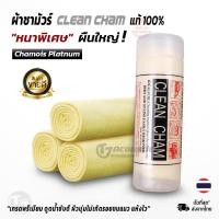 ราคา Chamois ผ้าชามัวร์ แท้100% เกรดพรีเมียม หนาพิเศษ ผืนใหญ่ นุ่มดูดซับน้ำได้ดี ผ้าเช็ดรถยนต์ ผ้า Clean Cham (42802119303)