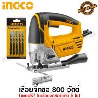 ราคา INGCO เลื่อยจิ๊กซอ 800 วัตต์ (แถมฟรี! ใบเลื่อยจิ๊กซอตัดไม้ 5 ใบ) รุ่น JS80028 ( Jig Saw ) จิ๊กซอ เลื่อยฉลุไฟฟ้า (8324919355)