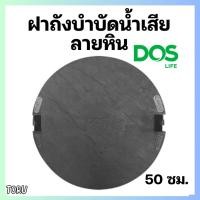 ราคา ฝาถังบำบัดกลม ฝา ถังบำบัดน้ำเสีย ลายหิน DOS ดอส ขนาด 50 ซม. สีดำ (25026731827)