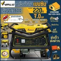 ราคา VALU เครื่องปั่นไฟ เบนซิน รุ่น VL3600 2.8 KW สตาร์ทมือ 7 HP V103-VL3600 เครื่องกำเนิดไฟฟ้า ปั่นไฟ ไฟ กำเนิดไฟ แวลู (12319709202)