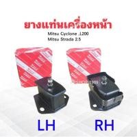 ราคา ยางแท่นเครื่องหน้า Mitsu Cyclone ,L200 ,Strada 2.5 LH-MB006605 ,RH-MB007023 Yoko 2ชิ้น / ชุด ยางแท่นเครื่อง Mitsu (3416688440)