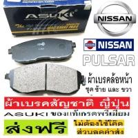 ราคา ผ้าเบรคหน้าNISSAN PULSAR 1.6,ผ้าเบรคหน้าNISSAN PULSAR 1.8,ผ้าเบรคหน้านิสสันพัลซ่า1.6 และ1.8 ปี10-16,ผ้าเบรกสัญชาติ ญี่ปุ (8590528677)