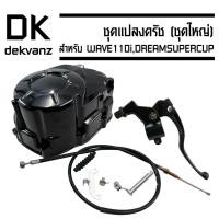 ราคา ชุดแปลงครัช WAVE110i เก่า ใหม่=DREAM SUPERCUP ชุดใหญ่ อย่างหนา เกรด 20 A (รับประกันสินค้า 60 วัน) (5018103881)