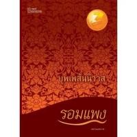 ราคา บุพเพสันนิวาส รอมแพง (11938418983)