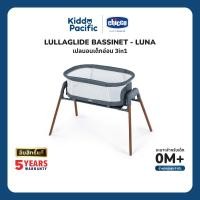 ราคา CHICCO LULLAGLIDE BASSINET LUNA เตียง 3-in-1 สำหรับทารกแรกเกิด ปลอดภัย สบาย พร้อมไกวนุ่มนวล (24846902053)