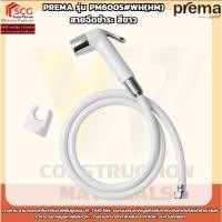 ราคา Prema รุ่น PM6005#WH(HM) สายฉีดชำระ สีขาว (42428293724)