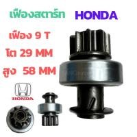 ราคา เฟืองสตาร์ท HONDA CRV เฟืองไดสตาร์ท รถยนต์ ฮอนด้า ซีอาวี บ่าเตี้ย 9ฟัน โต 29M สูง58m เฟือง HONDA CRV พูเล่ สตาร์ท HONDA (28652139545)