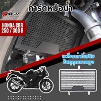 ราคา การ์ดหม้อน้ำ Honda CBR 250 300 ตะแกรงหม้อน้ำ กาดหม้อน้ำ น้ำหนักเบา แข็งแรง โดย Xmsr (46254909235)