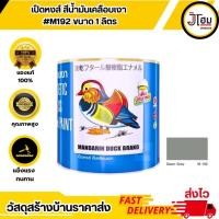 ราคา สีเคลือบเงา ตราเป็ดหงส์ #M192 บรรจุ 1 ลิตร (29001514642)