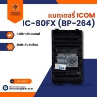 ราคา แบตเตอรี่วิทยุสื่อสาร ICOM IC-80FX (BP-264) 1,400mAh แบตแท้ (4443071612)