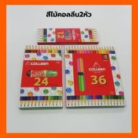 ราคา สีไม้คอลลีน 2 หัว Collenดินสอสีไม้ คลอลีน 2 หัว (12,24,36 สี) (7257070650)