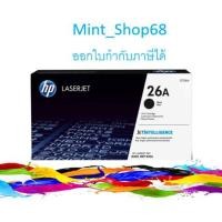 ราคา HP 26A CF226A Black ตลับหมึกโทนเนอร์ สีดำ ของแท้ (6032498824)