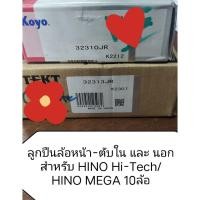 ราคา ลูกปืนล้อหน้า-ตับใน, ตับนอก สําหรับ รถบรรทุก 10ล้อ HINO MEGA, HINO FM3M/FM2K (ลูกค้าเลือกซื้อได้) (40818580310)