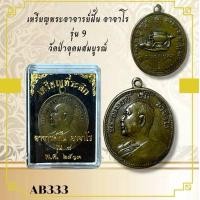 ราคา เหรียญพระอาจารย์ฝั้น อาจาโร รุ่น 9 วัดป่าอุดมสมบูรณ์ (26337283205)