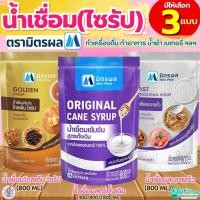 ราคา ส่งฟรี น้ำเชื่อม ตรา มิตรผล (ขนาด800ml/1.8ลิตร) น้ำเชื่อมไซรัปน้ำเชื่อมละลายเร็วน้ำเชื่อมโกลเด้นไซรัป น้ำเชื่อมเข้มข (43124879533)