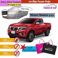 ราคา กันฝุ่น HIC ผ้าคลุมรถกระบะ Nissan Navara ตรงรุ่น ผ้าคลุมรถกระบะนิสสัน นาวาร่า พร้อมถุงเก็บ ผ้าซิลเวอร์เคลือบ PVC (26457974508)