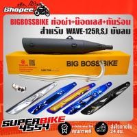 ราคา ท่อผ่า WAVE-125R,S,I บังลม **ปลาย WAVE-125** คอท่อ 25 มิล BIGBOSSBIKE มอกแท้ 100%+กันร้อน(เลือกได้)+น๊อตกันร้อน เลส 3ตัว (18238343815)