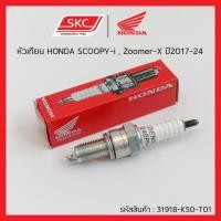 ราคา หัวเทียน HONDA SCOOPY-i Zoomer X ปี 2017-24อะไหล่แท้100% (26769152406)