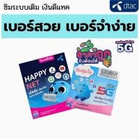 ราคา ซิมเบอร์มงคล ซิมเบอร์สวย ซิมเบอร์จำง่าย (22477836352)