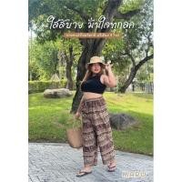 ราคา กางเกงช้างมารุ (ลายช้างล้านนา)ผ้าไหมอิตาลี ฟรีไซส์/พลัสไซส์ งานเกรดพรีเมี่ยม ผ้านิ่ม ใส่สบาย พร้อมส่ง (22286506453)