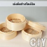 ราคา CIY(พร้อมส่ง)เข่งติ่มซำสไตล์จีน ขนาด 5,6,8 นิ้ว เข่งไม้ไผ่ธรรมชาติ เข่งแบบลึก ติ่มซำ ซาลาเปา เข่งและฝาขายแยก (26819022278)