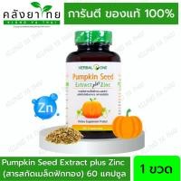 ราคา อ้วยอัน Herbal One Pumpkin Seed Extract plus Zinc สารสกัดจากเมล็ดฟักทอง ผสมซิงค์ 60 แคปซูล (22371980166)