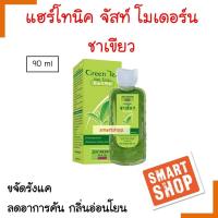 ราคา ขายดี! ผลิตภัณฑ์บำรุงผม Just Modern จัสท์ โมเดอร์น แฮร์ โทนิค ชาเขียว 90ml ขจัดรังแค ลดอาการคันหนังศีรษะ เย็นสดชื่น (13593116083)