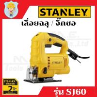 ราคา เลื่อยจิ๊กซอ - เลื่อยฉลุไฟฟ้า STANLEY SJ60 รับประกัน 2 ปี (7563030681)