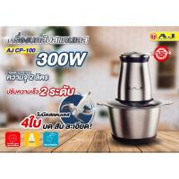 ราคา AJ เครื่องบดสับอเนกประสงค์ รุ่น CP-100 (2 ลิตร โถสแตนเลส) (14998936034)
