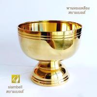 ราคา siambell พานทองเหลือง แบบเรียบ สยามเบลล์ พานดอกไม้ พานพุ่ม พานใส่ของ ขันทองเหลือง ถาดทองเหลือง (23015584732)