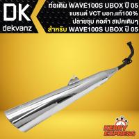 ราคา ท่อเดิม WAVE100S UBOX ท่อทรงเดิม สำหรับ WAVE-100S ปี 2005 มี U-BOX ปลายชุบ-คอดำ ท่อเดิม สเปคเดิม เสียงเดิม VCT (19251823553)