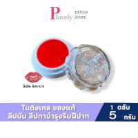 ราคา ลิป ไนติงเกล ของแท้ ลิปมัน ลิปมันบำรุงริมฝีปาก ขนาด 5 กรัม (50952941060)