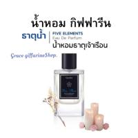 ราคา น้ำหอม ผู้ชาย น้ำหอม ไฟฟ์ เอลิเมนท์ส กิฟฟารีน กลิ่นนที น้ำหอม ธาตุน้ำน้ำหอม5ธาตุ (25041223327)