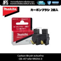 ราคา MAKITA แปรงถ่าน Carbon Brush CB-417 รหัส 195014-3 (43222960853)