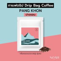 ราคา กาแฟดริป ปางขอน - Pang Khon drip bag coffee กาแฟดริปสำเร็จรูปแบบซอง อาราบิก้า 100% (คั่วกลาง, คั่วเข้ม) 1 ซอง (25307098938)