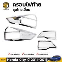 ราคา ครอบไฟท้าย ชุปโครเมียม สำหรับ Honda City ปี 2014-2016 (1570293957)