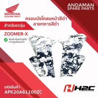 ราคา ครอบบังโคลนหน้า ลายทหาร สีดำ HONDA ZOOMER-X รหัส APK20A61100ZC อะไหล่มอเตอร์ไซค์แท้ ฮอนด้า H2C (44108452004)