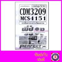 ราคา ชีทราม ข้อสอบ MCS4151 CDM3209 การสื่อสารระหว่างวัฒนธรรม (ข้อสอบปรนัย) Sheetandbook PFT0117 (3841736912)