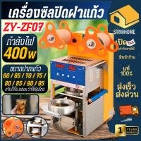 ราคา ส่งเร็ว ถูกสุดเครื่องซีลฝาแก้ว รุ่น ZY-ZF07 เครื่องซิลปิดฝาแก้ว นับแก้วได้ กำลังไฟ 400 วัตต์ เครื่องซีลแก้วออโต้ เลื่ (28921232422)