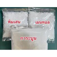ราคา การบูร พิมเสน เมนทอล ขนาด 500 กรัม (24321348280)